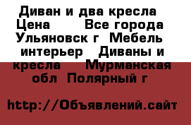 Диван и два кресла › Цена ­ 0 - Все города, Ульяновск г. Мебель, интерьер » Диваны и кресла   . Мурманская обл.,Полярный г.